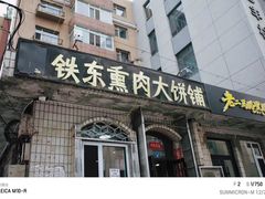 -铁东熏肉大饼铺老二马路黑牌子