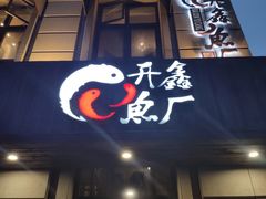 门面-开鑫鱼厂·宁波海鲜(前程智慧城店)