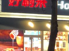门面-好利来(丰益桥店)