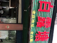 -白露塘杀猪粉(冲口路店)