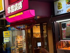 -串盟烧烤·长沙美食地标(星沙店)
