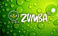 -文E范儿ZUMBA尊巴舞蹈