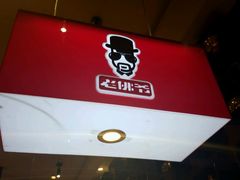 门面-老佛爷炭火蛙锅直营(清滨路总店)