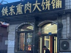 -铁东熏肉大饼铺