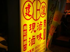 -建谊现卤卤味(金门金城店)