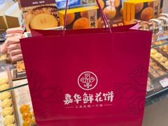 -嘉华鲜花饼(万达店)
