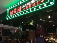 门面-兰芳园丝袜奶茶(方庄时代店)