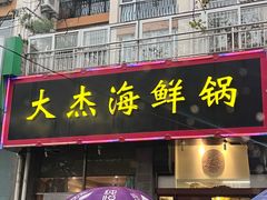 -大杰海鲜锅(基隆路店)