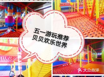 五一游玩推荐贝贝欢乐世界