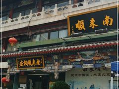 门面-南来顺饭庄·清真(南菜园店)
