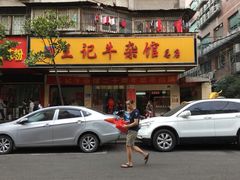 -江三王记牛杂馆(总店)