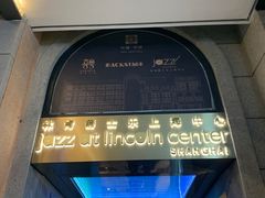 -林肯爵士乐上海中心 Jazz at Lincoln Center Shanghai