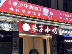 -五夫晨照朱子小吃(度假区店)