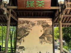 -绿茶餐厅(龙井船宴· 品牌总店)