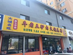 -牛老五羊杂汤(广阳区总店)