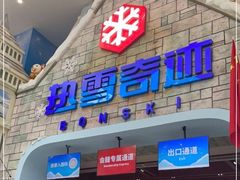-广州热雪奇迹