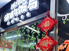 门面-Hi YOU你的饭局泰餐厅(雍和宫店)