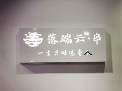 -梵云依家小冒菜(新街口总店)