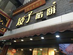 -矮子馅饼(大成路店)