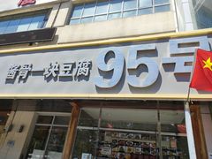 门面-95号酱骨·一块豆腐(展春园西路店)
