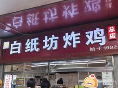 -白纸坊美式炸鸡