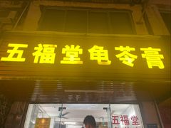 -五福堂龟苓膏(河东北山店)