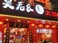 -吴老幺火锅(总店)