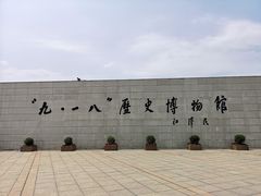 -沈阳“九·一八”历史博物馆