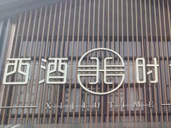 -西酒时光(恒福店)
