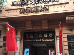 门面-马迭尔西餐厅(中央大街店)