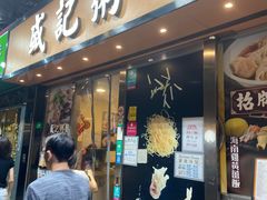 -盛记粥面(佐敦店)
