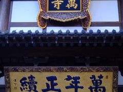 -径山寺