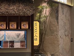 -RUXU入续糖水铺与包(卓悦中心店)