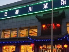 -鑫巴蜀小镇 · 水煮鱼专研店(玉桥店)