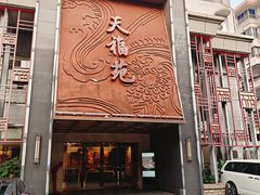 -天福苑(崇宁路店)