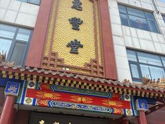 -惠丰堂饭庄·烤鸭·京味菜(西北旺·唐家岭店)