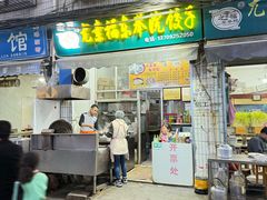 -尤素福东举院饺子馆