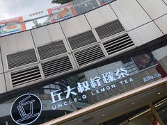门面-丘大叔柠檬茶(乐峰广场分店)