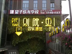 门面-别院里音乐餐酒吧(双流航空港店)