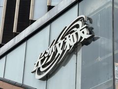 -长沙文和友(海信广场店)