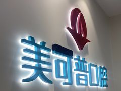 -美可普口腔医院(东街分店)