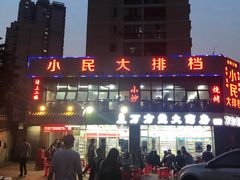 -小民大排档(光谷店)