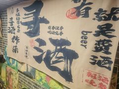 -鸟泉居酒屋·烧鸟·酒馆(百子湾店)