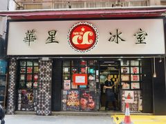 门面-华星冰室(湾仔店)