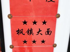 -同得兴面馆.苏式面.三虾面(园区店)