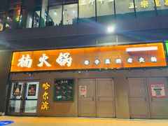 -楠火锅(哈尔滨金爵万象店)