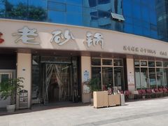 -老砂锅(城北店)