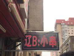 门面-辽B·小串(总店)