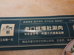 -清真·老门框爆肚涮肉·中华老字号(丰管路店)