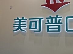 -美可普口腔医院(东街分店)